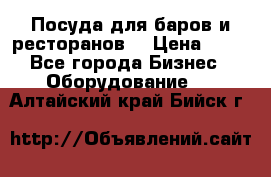 Посуда для баров и ресторанов  › Цена ­ 54 - Все города Бизнес » Оборудование   . Алтайский край,Бийск г.